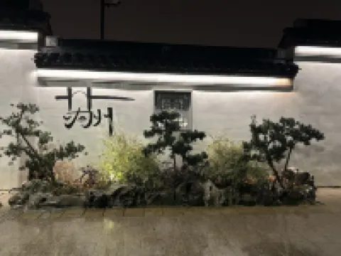 影宿（蘇州拙政園平江路店） 鄰近拙政園的酒店