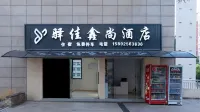 驛佳鑫尚飯店