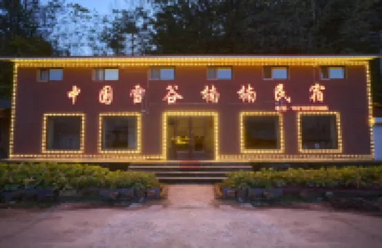 雪谷楠楠民宿 鄰近黑龍江省哈爾濱市五常市雪鄉的酒店