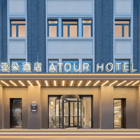Atour Hotel, Tian'anmen Qian'men Street, Beijing Отели рядом с достопримечательностью «Станция метро Qianmen»