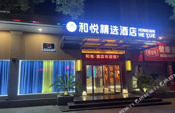 湖口和悅·精選·酒店