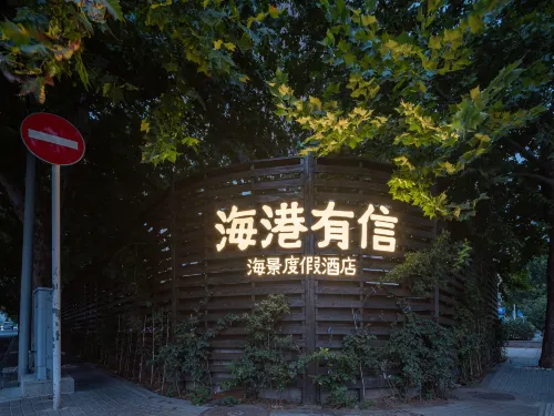 海港有信海景度假飯店（大連人民路中山廣場地鐵站店） 大連住宿飯店