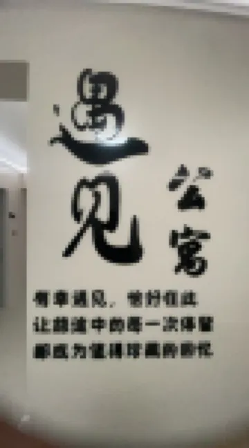 遇見影音公寓（莆田站店）