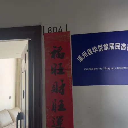 華悅旅居民宿