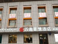 合作万嘉豪情酒店 - 酒店外部