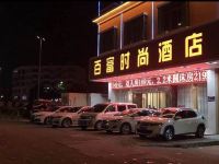 深圳百富时尚酒店