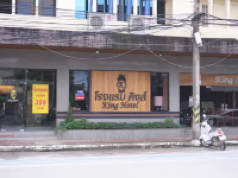 โรงแรม คิงส์ โรงแรมในเลย