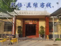 敦煌久棲·莫緣客棧 敦煌機場/敦煌火車站住宿飯店