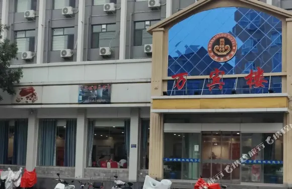 井陘萬賓樓賓館