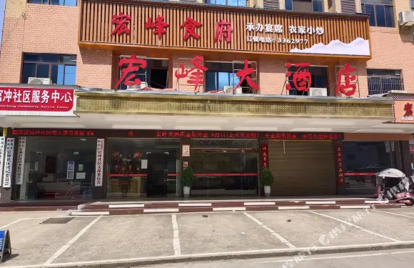 新邵宏峯大酒店