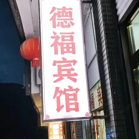 Nanbu County Defu Hotel