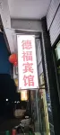 Nanbu County Defu Hotel - พร้อมWifi