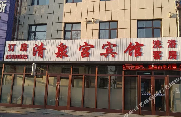 清泉宮賓館