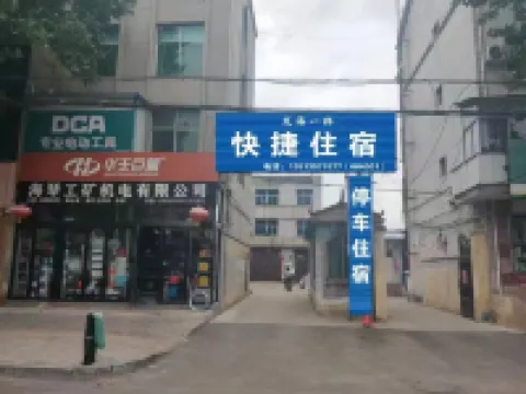 翼城龍海一招快捷住宿 翼城酒店