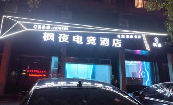 Fengye E-sports Hotel (Xingan Railway Station)