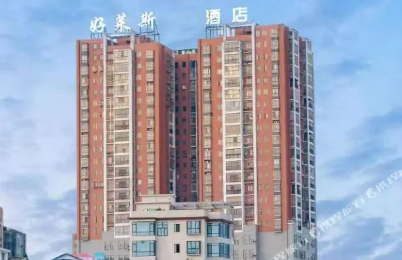 瀏陽好萊斯酒店（社港鎮骨傷科醫院店）