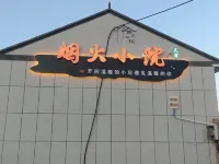 煙火小院民宿