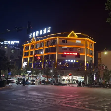 Menghai Yunpu audio-visual hotel