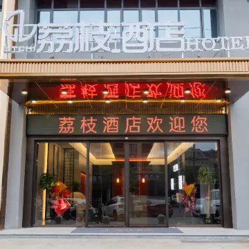 LITCHI HOTEL（Liling South Bus Station Branch）