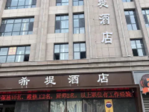 禹州希堤酒店(禹州市政府店) 禹州酒店