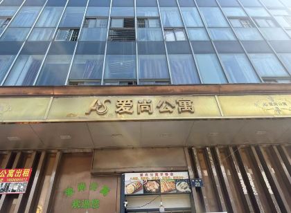 愛尚公寓