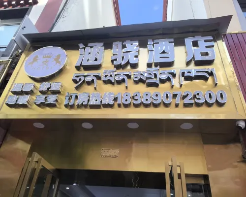 涵驍民宿 昌都住宿飯店