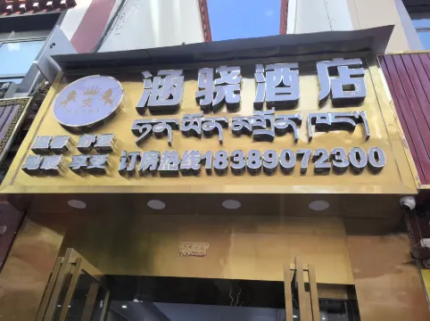 涵驍民宿