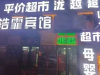 浩霏ホテル(医大六院) 黒竜江科技大学周辺のホテル