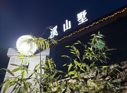 小金溪山墅民宿