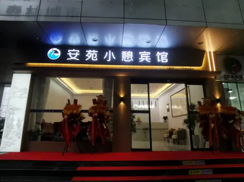 安苑小憩
