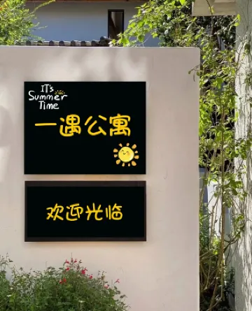 一遇デザイナーズ民宿 珠海