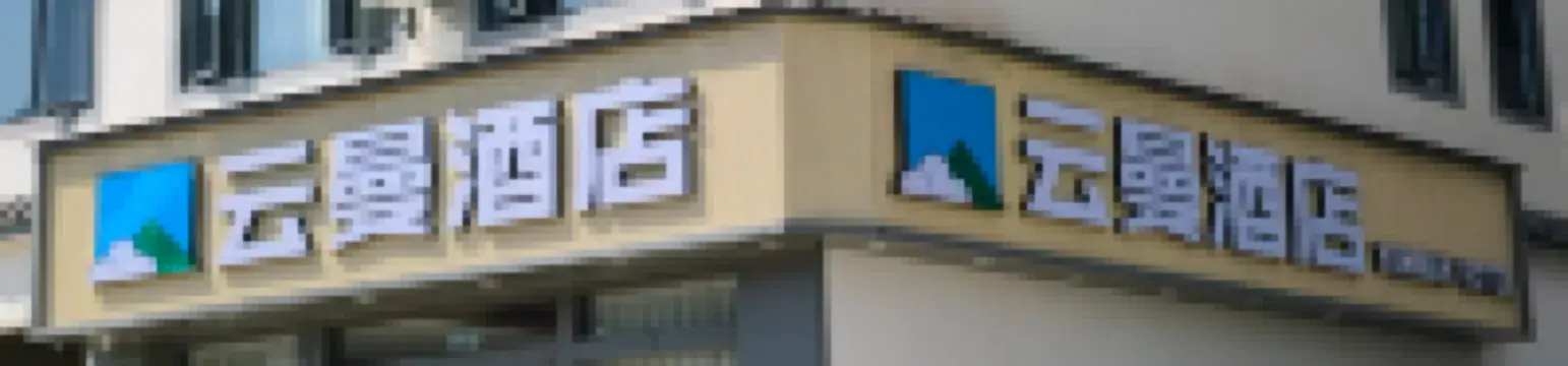龍陵雲曼酒店