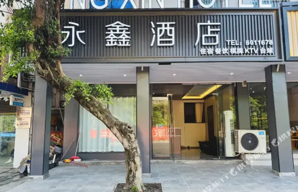 永鑫酒店