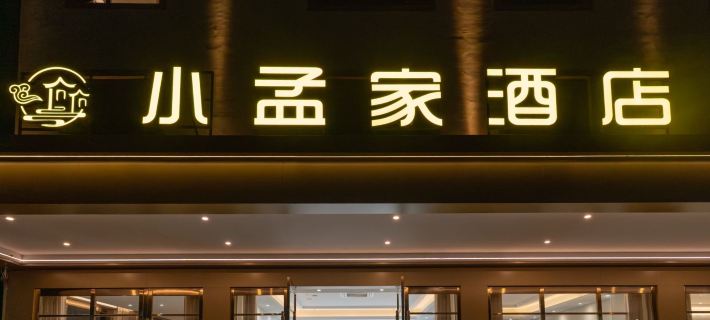 孟定小孟家智慧酒店 Hotels in Gengma