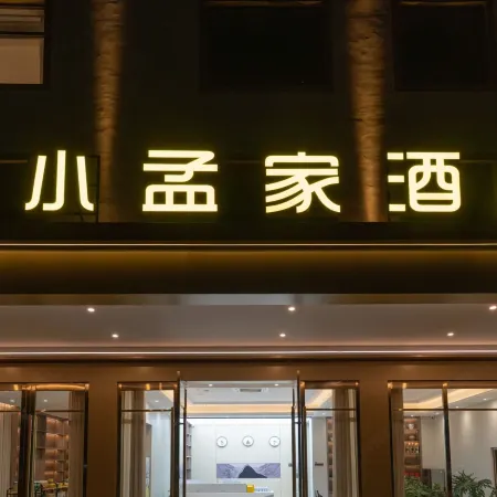 孟定小孟家智慧酒店