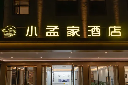 孟定小孟家智慧酒店