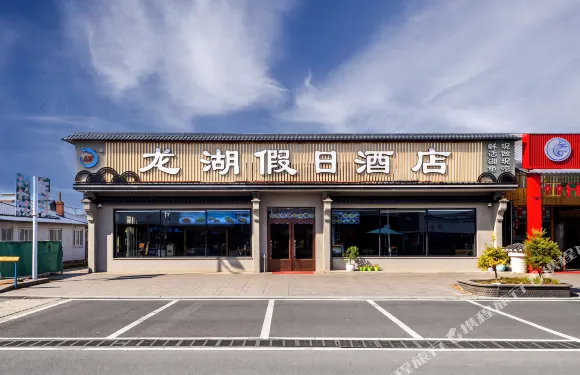 鏡泊湖龍湖假日酒店