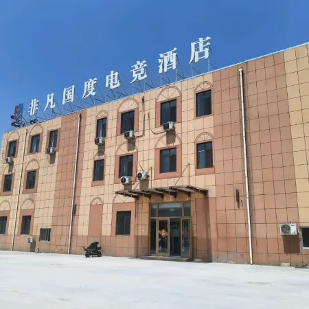 非凡國度電競酒店(德州天衢東路德州職業技術學院店)
