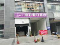 绚彩假日酒店(成都杜甫草堂店)