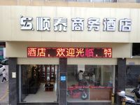 肇庆顺泰商务酒店