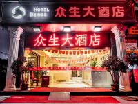 乐山众生大酒店 - 酒店外部