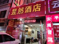 昆明昱然酒店 - 酒店外部