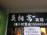 西宁莫相离宾馆 - 酒店外部