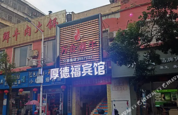 進賢厚德福賓館