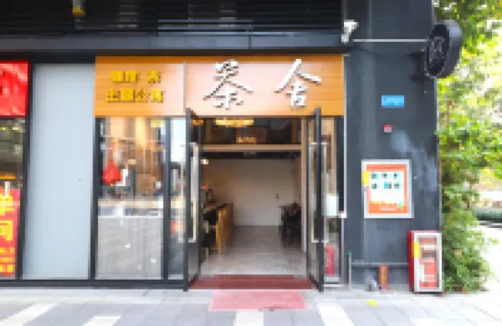廣州茶舍主題公寓（芳村地鐵站店） 鄰近芳村站的酒店