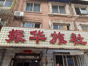 Zhenhua Hostel (Wafangdian Railway Station)