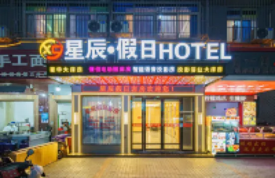 星辰·假日飯店（普寧高鐵站國際商品城店）