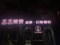 大理古古美美海景巨幕飯店（洱海雙廊店） 雙廊附近的飯店
