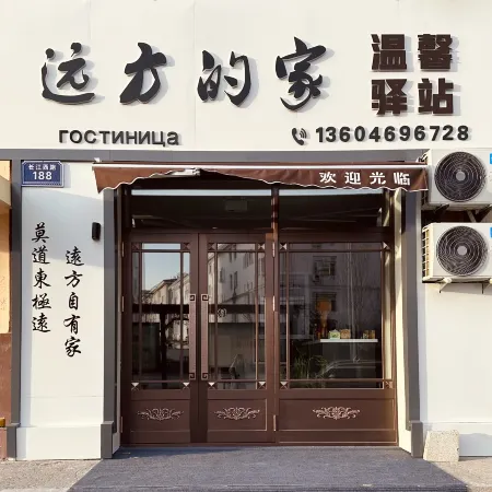 Fuyuan Yuangfang de Jia Cozy Inn