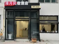 大連漫月民宿飯店（西安路店） 住宿飯店